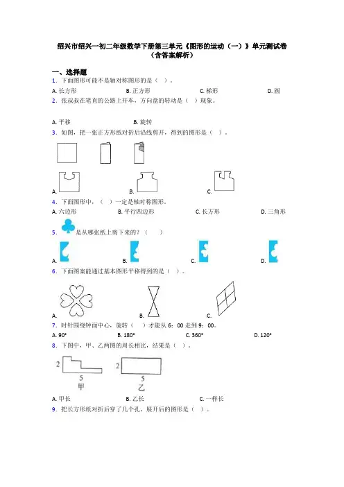 绍兴市绍兴一初二年级数学下册第三单元《图形的运动(一)》单元测试卷(含答案解析)