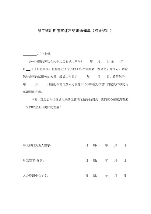 员工试用期考察评定结果通知单