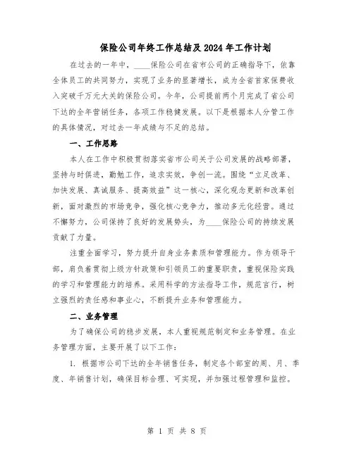 保险公司年终工作总结及2024年工作计划（四篇）