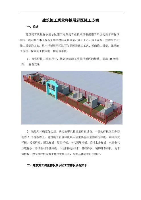建筑施工质量样板展示区策划方案