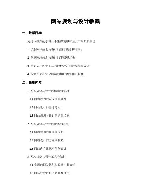 网站规划与设计教案