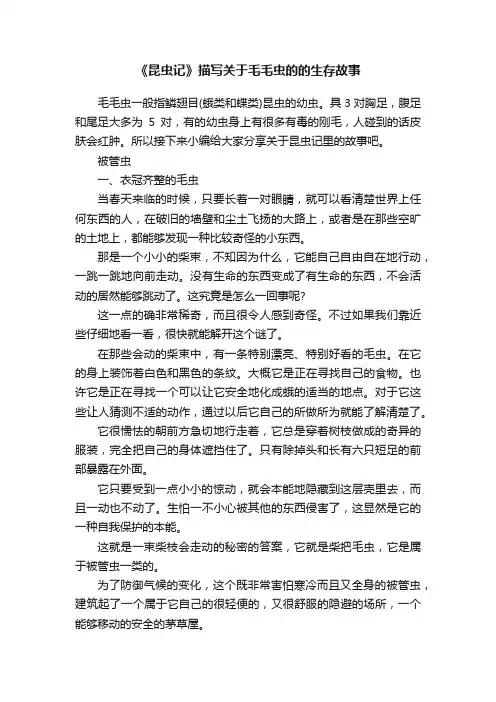 《昆虫记》描写关于毛毛虫的的生存故事