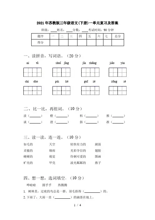 2021年苏教版三年级语文(下册)一单元复习及答案
