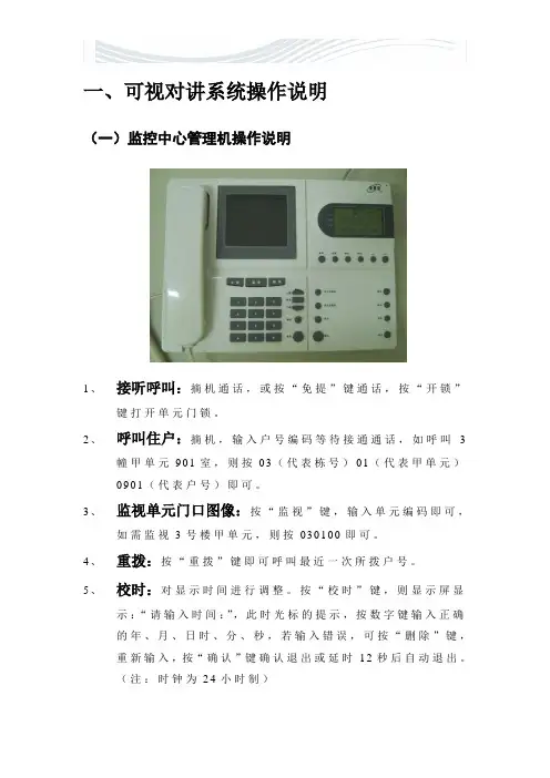 安居宝可视对讲系统操作说明书[精品文档]