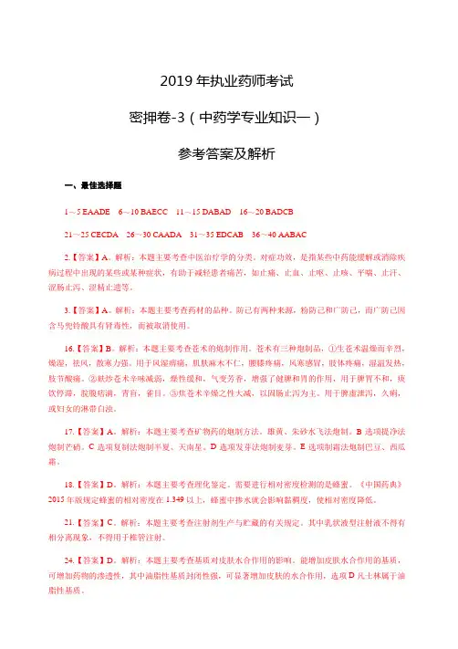 2019年执业药师考试密押卷-3中药学专业知识一参考答案及解析