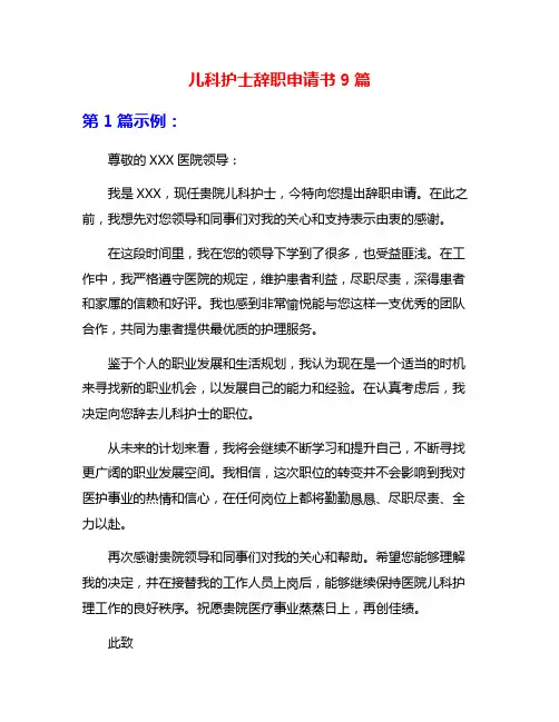 儿科护士辞职申请书9篇
