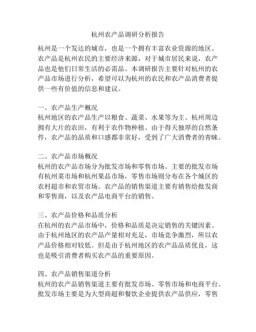 杭州农产品调研分析报告