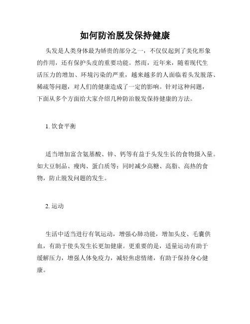 如何防治脱发保持健康