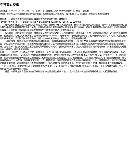 变异型心绞痛