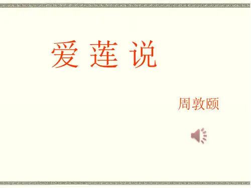 部编本新人教版七年级下册语文第十六课《短文两篇》(爱莲说)ppt教学课件 (1)