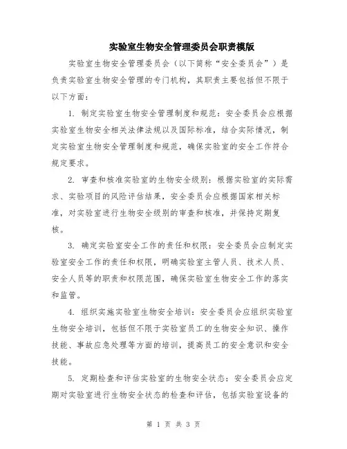 实验室生物安全管理委员会职责模版