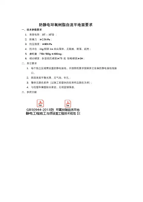 防静电环氧树脂自流平地面要求