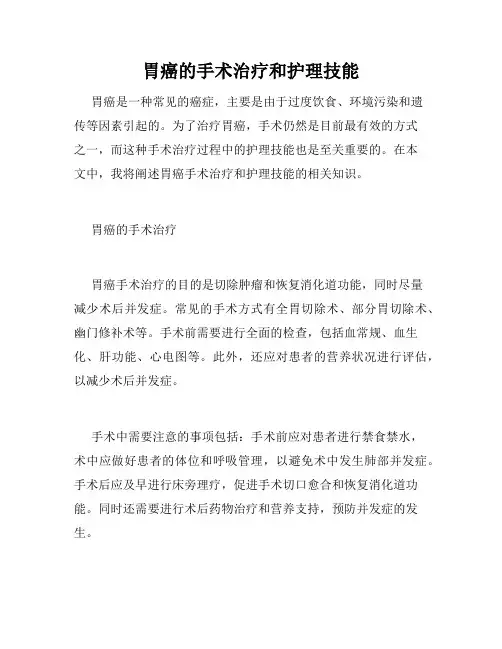 胃癌的手术治疗和护理技能