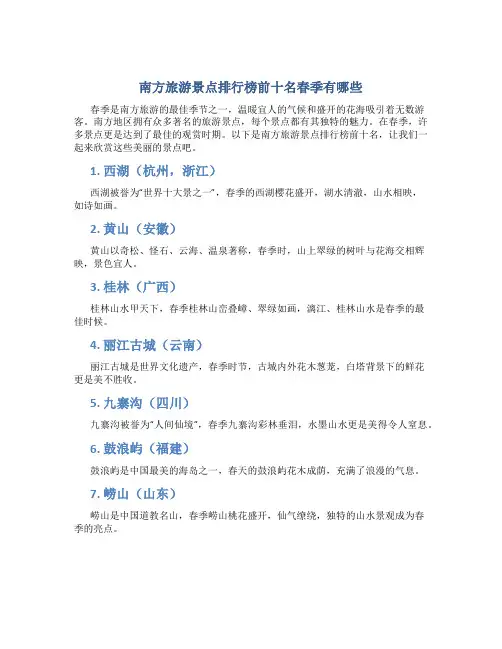 南方旅游景点排行榜前十名春季有哪些