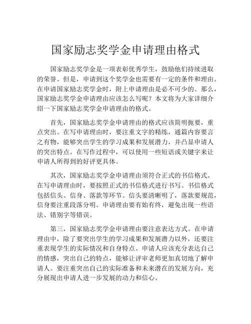 国家励志奖学金申请理由格式