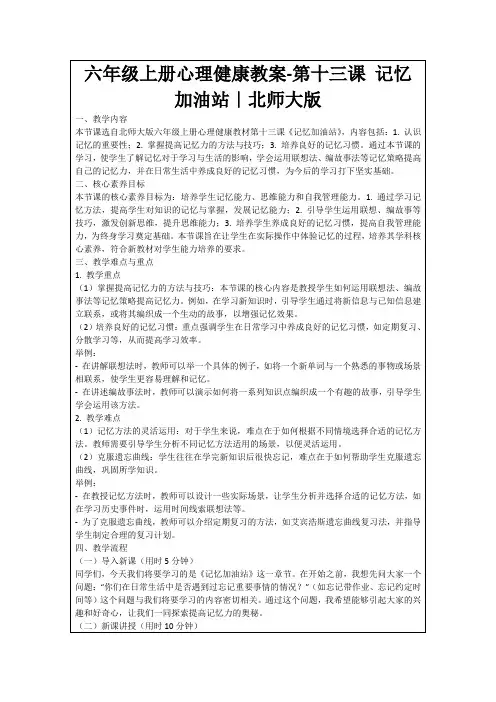 六年级上册心理健康教案-第十三课记忆加油站｜北师大版
