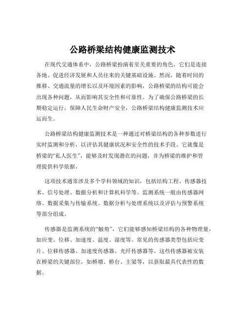 公路桥梁结构健康监测技术