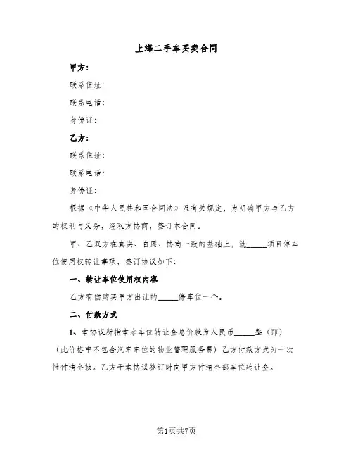 上海二手车买卖合同（3篇）