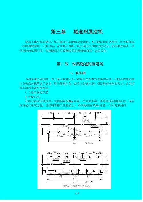 第三章-隧道附属建筑