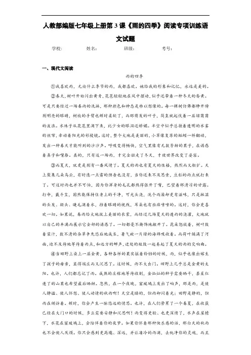人教部编版七年级上册第3课《雨的四季》阅读专项训练语文试题
