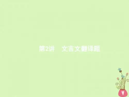 新课标届高三语文二轮复习专题六文言文阅读2文言文翻译题课件