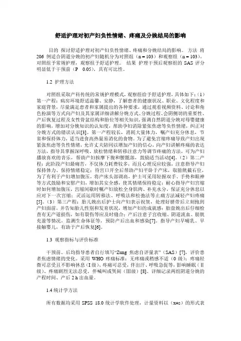 舒适护理对初产妇负性情绪、疼痛及分娩结局的影响