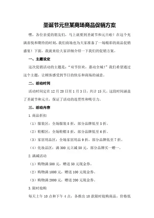 圣诞节元旦某商场商品促销方案