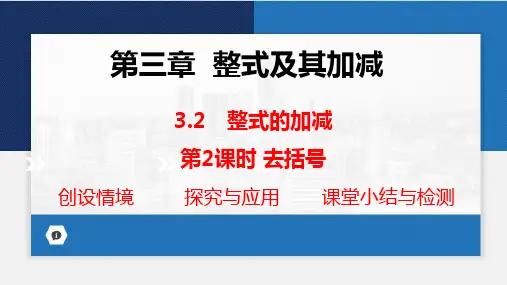 3.2 整式的加减第2课时课件2024-2025+学年+北师大版+数学七年级上册