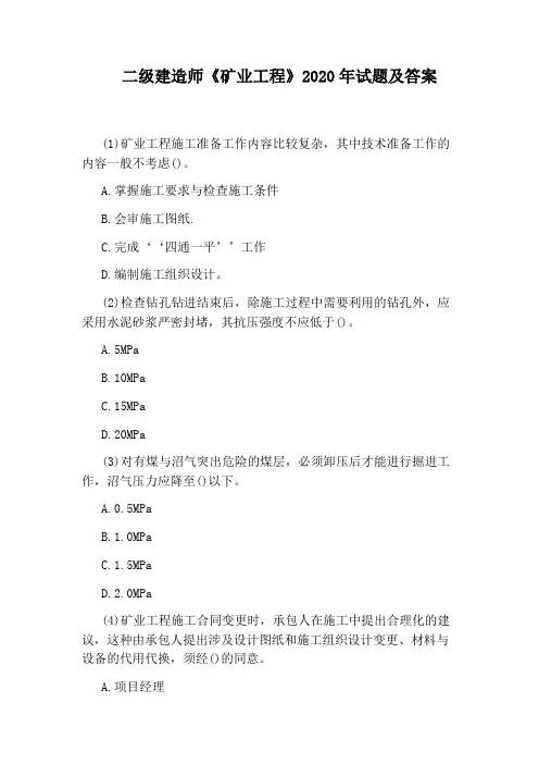 二级建造师《矿业工程》2020年试题及答案