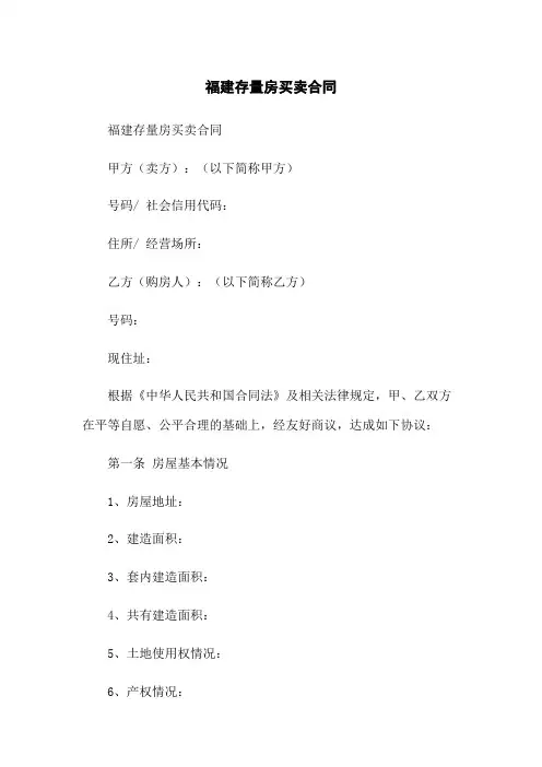 福建存量房买卖合同