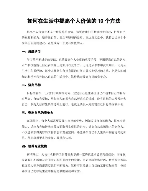 如何在生活中提高个人价值的10个方法