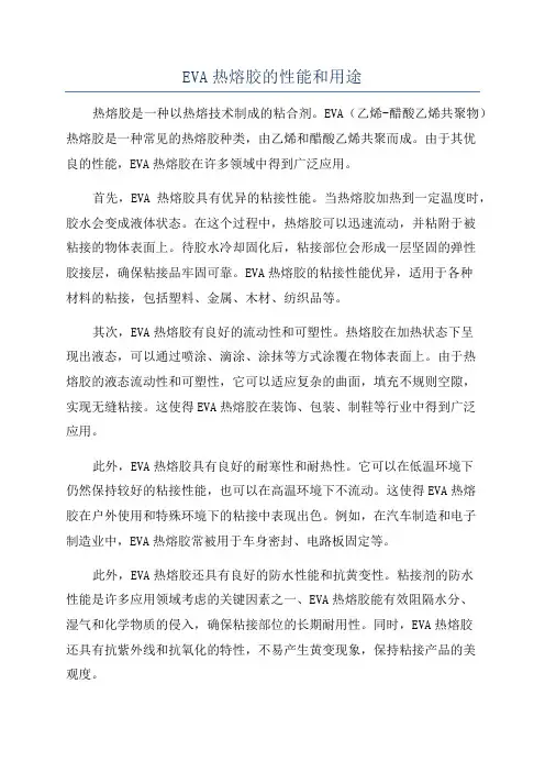 EVA热熔胶的性能和用途