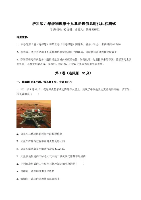 2022年强化训练沪科版九年级物理第十九章走进信息时代达标测试试题(含答案及详细解析)