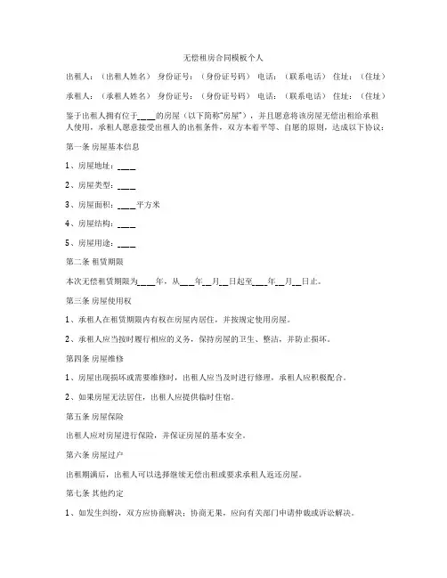 无偿租房合同模板个人