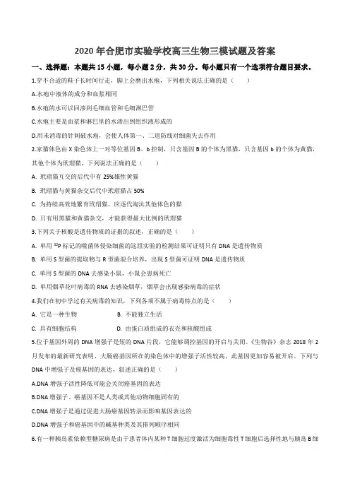 2020年合肥市实验学校高三生物三模试题及答案