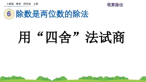 数学四年级上册6.2.3 用“四舍”法试商