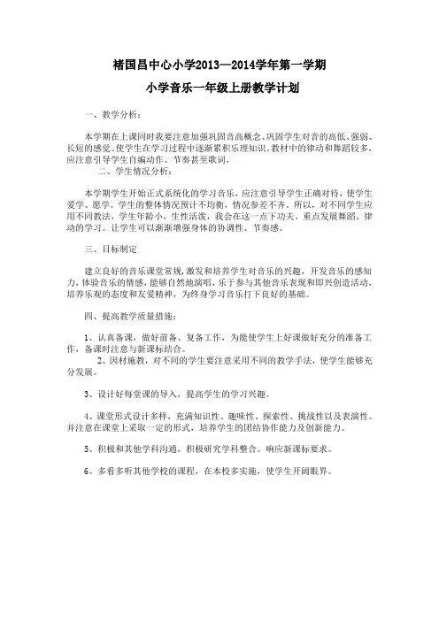 一年级音乐教学计划