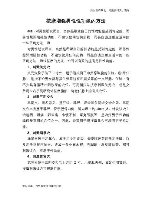 按摩增强男性性功能的方法