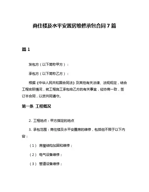 商住楼及水平安置房维修承包合同7篇