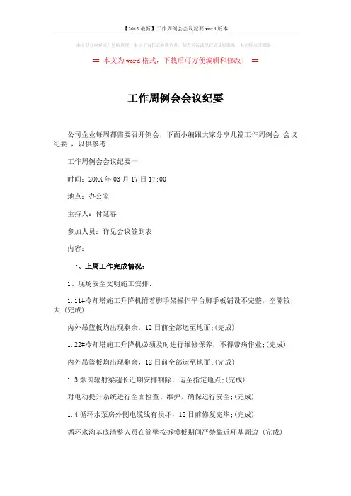 【2018最新】工作周例会会议纪要word版本 (6页)