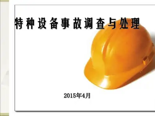 特种设备事故调查与处理培训课件(ppt 97张)
