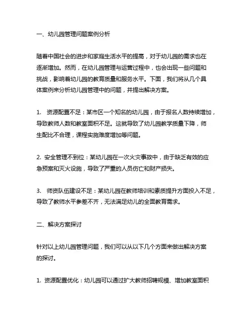 幼儿园管理问题案例分析与解决方案探讨