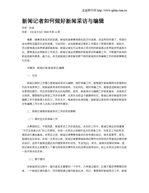 新闻记者如何做好新闻采访与编辑