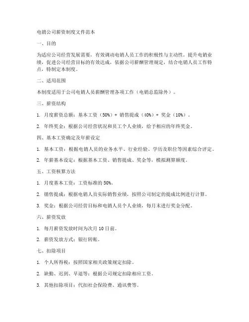 电销公司薪资制度文件范本