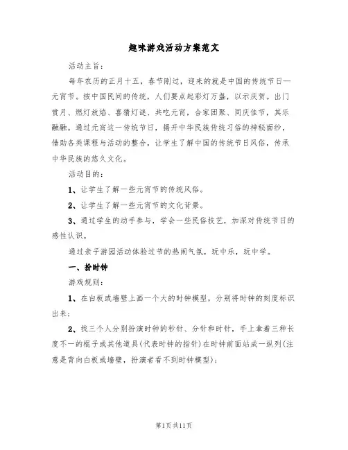 趣味游戏活动方案范文(3篇)
