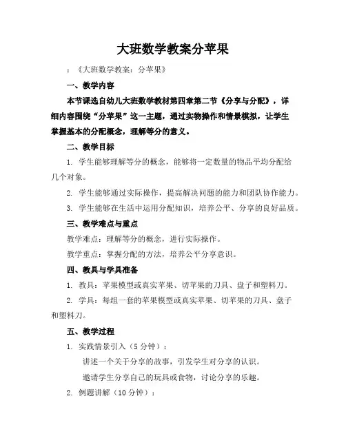 大班数学教案分苹果