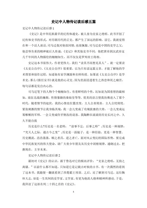 史记中人物传记读后感五篇