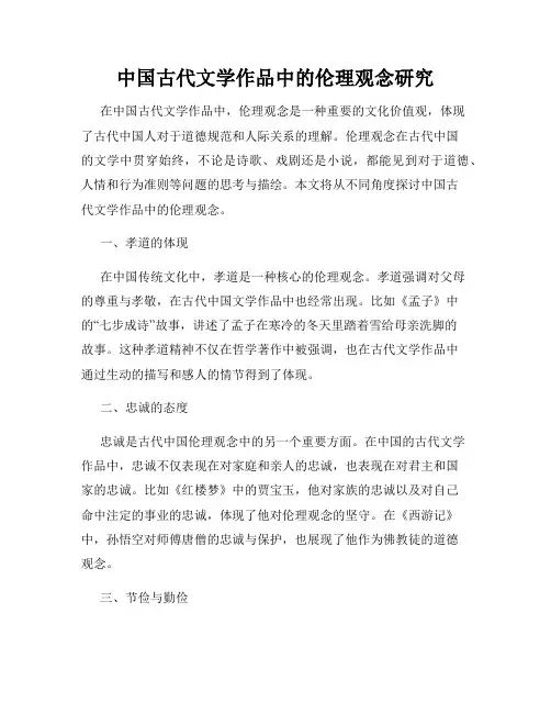 中国古代文学作品中的伦理观念研究