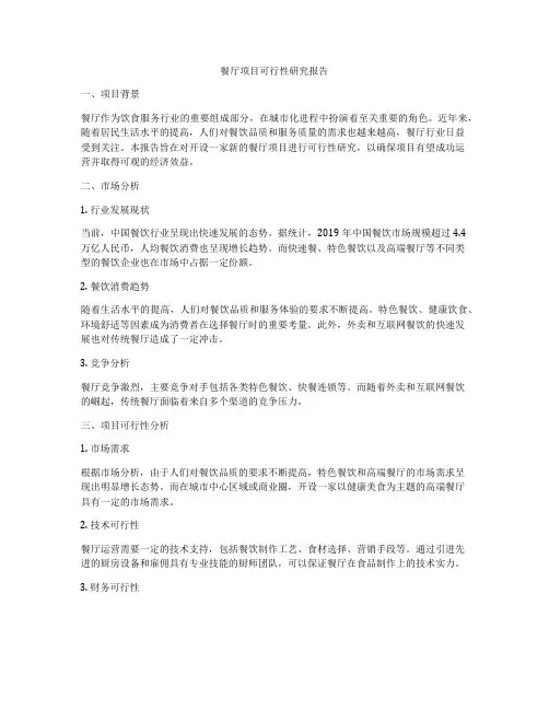 餐厅项目可行性研究报告
