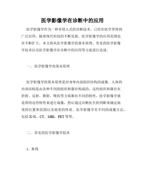 医学影像学在诊断中的应用